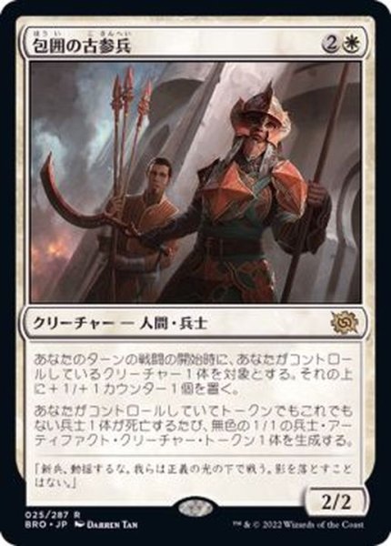 画像1: (FOIL)包囲の古参兵/Siege Veteran《日本語》【BRO】 (1)