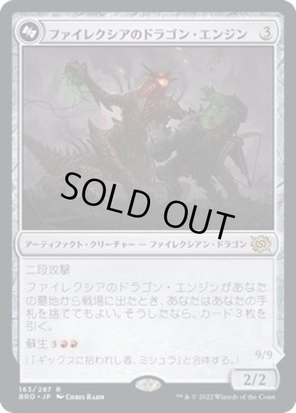 画像1: [EX](FOIL)ファイレクシアのドラゴン・エンジン/Phyrexian Dragon Engine《日本語》【BRO】 (1)