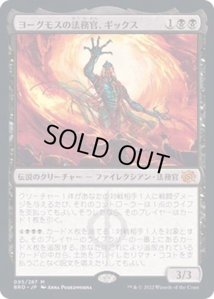 画像1: [EX](FOIL)ヨーグモスの法務官、ギックス/Gix, Yawgmoth Praetor《日本語》【BRO】 (1)