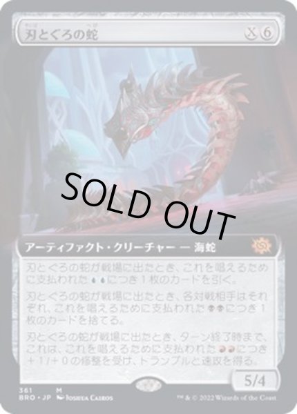 画像1: [EX+](FOIL)(フルアート)刃とぐろの蛇/Bladecoil Serpent《日本語》【BRO】 (1)