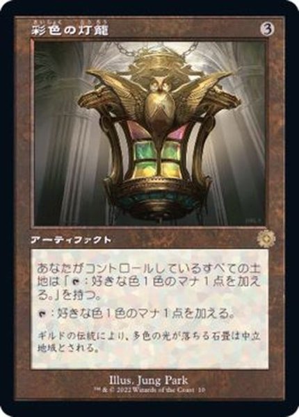 画像1: (旧枠仕様)彩色の灯籠/Chromatic Lantern《日本語》【BRR】 (1)