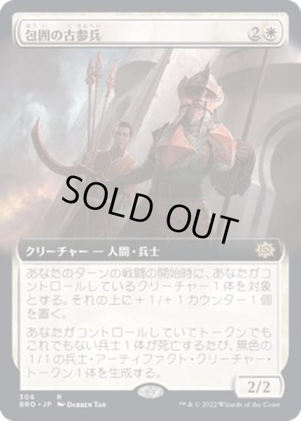 画像1: [EX](FOIL)(フルアート)包囲の古参兵/Siege Veteran《日本語》【BRO】 (1)