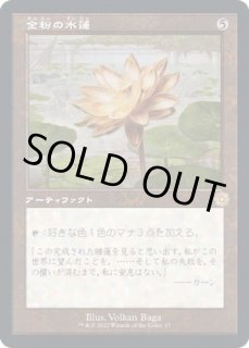 金粉の水蓮 MRD)金粉の水蓮(F)/GILDED LOTUS | (FOIL)神話レア・レア