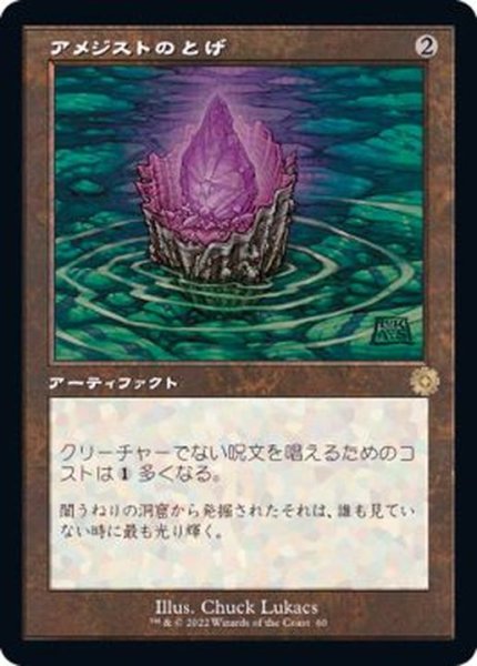 画像1: (FOIL)(旧枠仕様)アメジストのとげ/Thorn of Amethyst《日本語》【BRR】 (1)