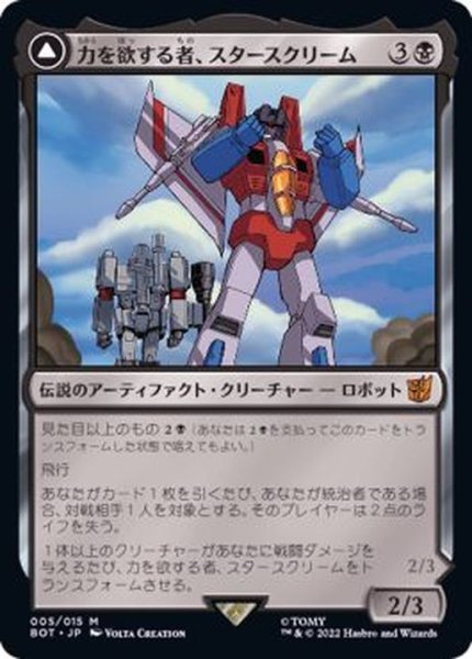 画像1: [EX+]力を欲する者、スタースクリーム/Starscream, Power Hungry《日本語》【BOT】 (1)