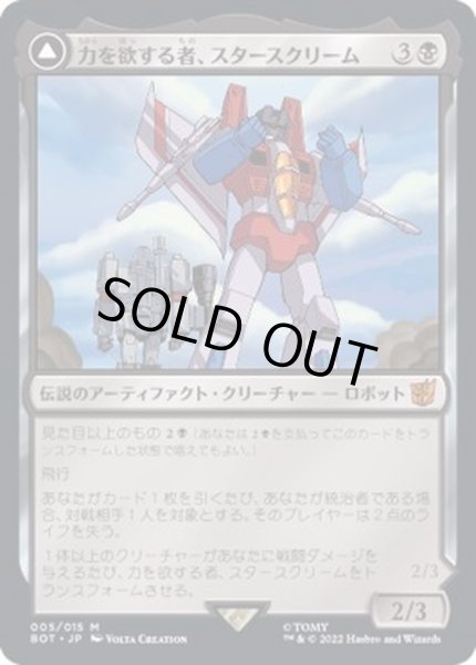 画像1: [EX+](FOIL)力を欲する者、スタースクリーム/Starscream, Power Hungry《日本語》【BOT】 (1)