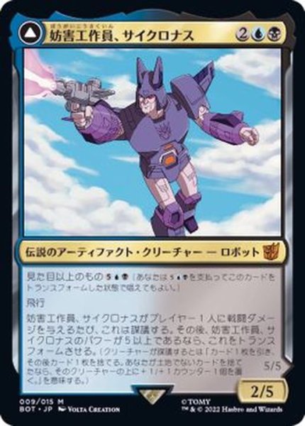 画像1: 妨害工作員、サイクロナス/Cyclonus, the Saboteur《日本語》【BOT】 (1)