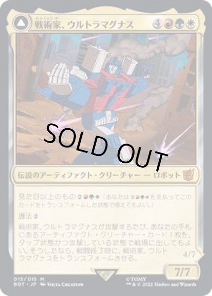 画像1: [EX+](FOIL)戦術家、ウルトラマグナス/Ultra Magnus, Tactician《日本語》【BOT】 (1)