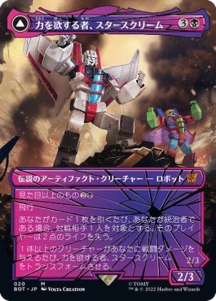 画像1: (シャッタードグラス)力を欲する者、スタースクリーム/Starscream, Power Hungry《日本語》【BOT】 (1)