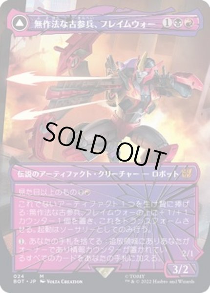 画像1: (シャッタードグラス)無作法な古参兵、フレイムウォー/Flamewar, Brash Veteran《日本語》【BOT】 (1)