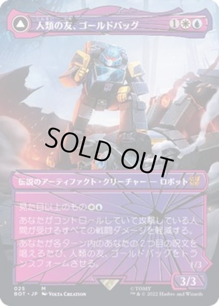 画像1: (シャッタードグラス)人類の友、ゴールドバッグ/Goldbug, Humanity's Ally《日本語》【BOT】 (1)