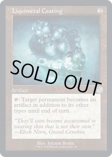 液鋼の塗膜/Liquimetal - カードラッシュ[MTG]
