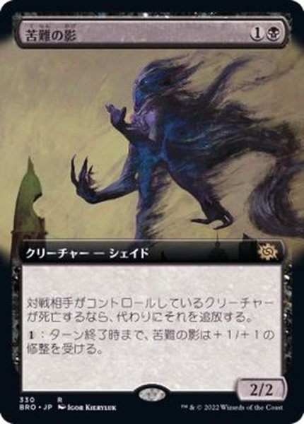 画像1: (フルアート)苦難の影/Misery's Shadow《日本語》【BRO】 (1)