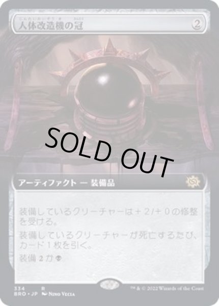 画像1: [EX+](フルアート)人体改造機の冠/Transmogrant's Crown《日本語》【BRO】 (1)