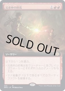 兄弟仲の終焉　4枚セット