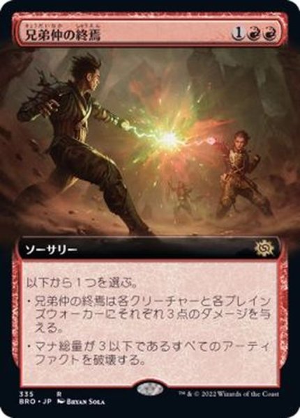 画像1: [EX+](フルアート)兄弟仲の終焉/Brotherhood's End《日本語》【BRO】 (1)