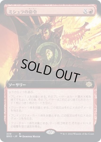 画像1: [EX+](FOIL)(フルアート)ミシュラの命令/Mishra's Command《日本語》【BRO】 (1)