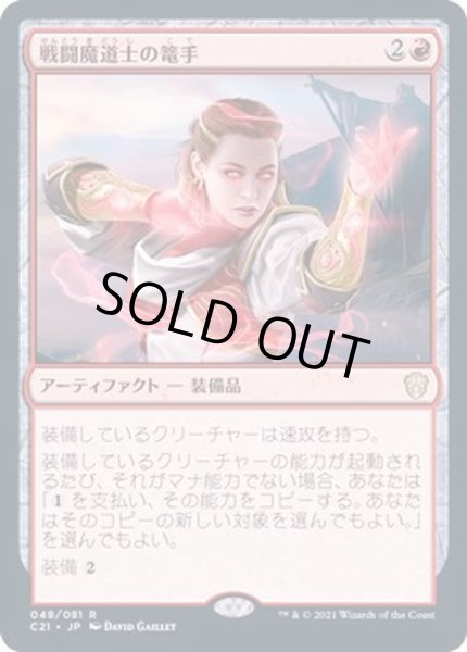 画像1: 戦闘魔道士の篭手/Battlemage's Bracers《日本語》【Commander 2021】 (1)