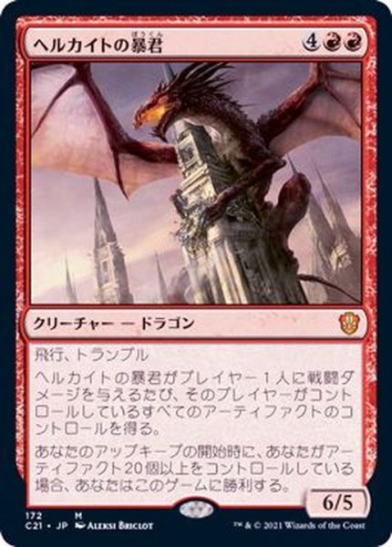 画像1: [EX]ヘルカイトの暴君/Hellkite Tyrant《日本語》【Commander 2021】 (1)