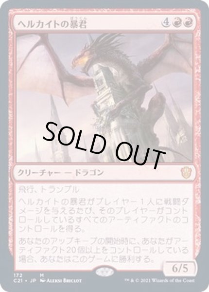 画像1: [EX+]ヘルカイトの暴君/Hellkite Tyrant《日本語》【Commander 2021】 (1)