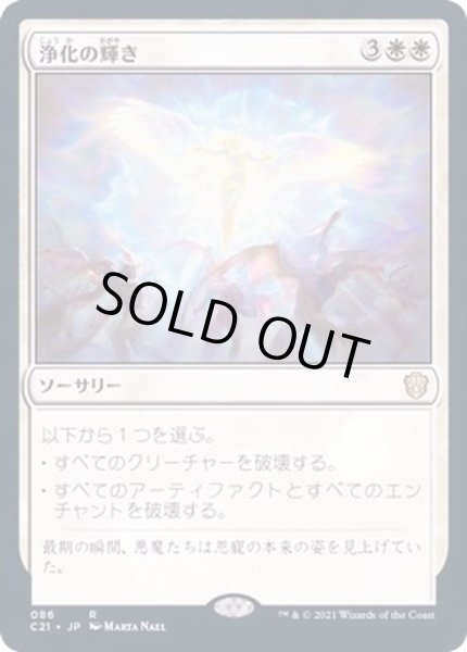 画像1: 浄化の輝き/Cleansing Nova《日本語》【Commander 2021】 (1)