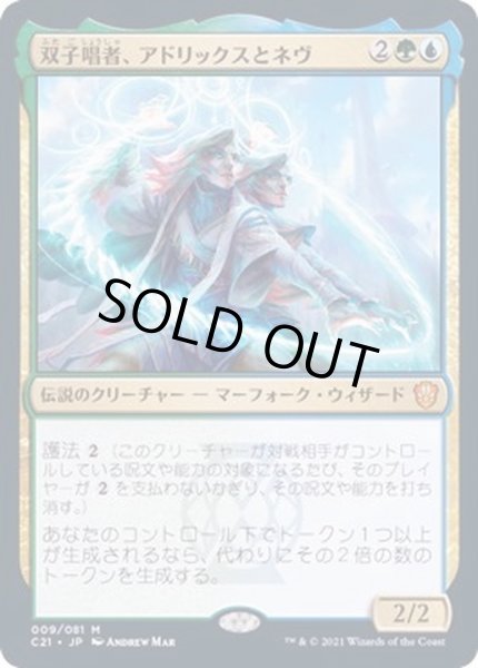 画像1: 双子唱者、アドリックスとネヴ/Adrix and Nev, Twincasters《日本語》【Commander 2021】 (1)
