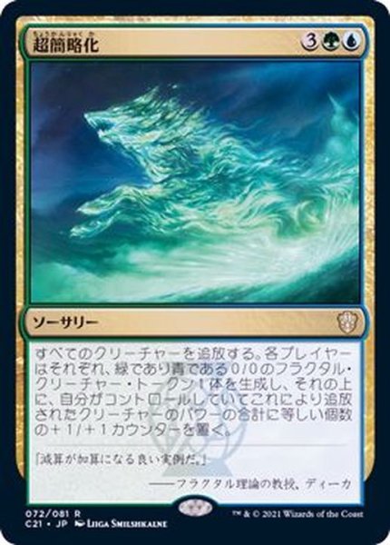 画像1: 超簡略化/Oversimplify《日本語》【Commander 2021】 (1)