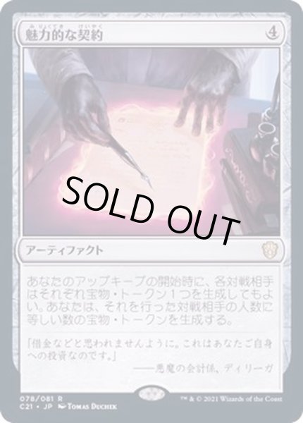 画像1: 魅力的な契約/Tempting Contract《日本語》【Commander 2021】 (1)