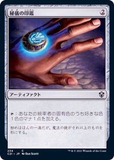 秘儀の印鑑/Arcane Signet《日本語》【AFC】