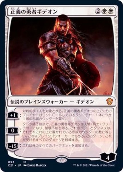 画像1: 正義の勇者ギデオン/Gideon, Champion of Justice《日本語》【Commander 2021】 (1)