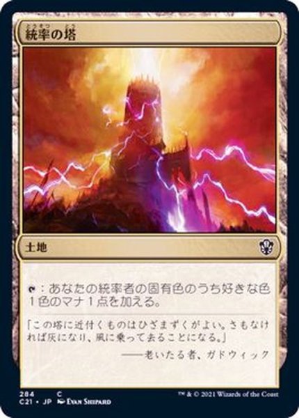 画像1: 統率の塔/Command Tower《日本語》【Commander 2021】 (1)