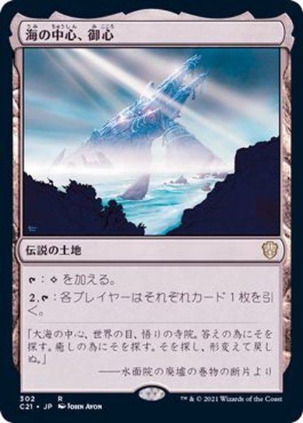 画像1: 海の中心、御心/Mikokoro, Center of the Sea《日本語》【Commander 2021】 (1)
