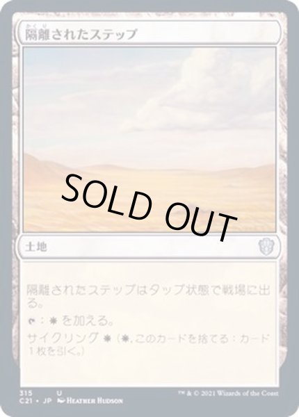 画像1: [EX+]隔離されたステップ/Secluded Steppe《日本語》【Commander 2021】 (1)