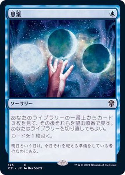画像1: [EX+]思案/Ponder《日本語》【Commander 2021】 (1)