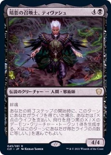 画像1: 暗影の召喚士、ティヴァシュ/Tivash, Gloom Summoner《日本語》【Commander 2021】 (1)