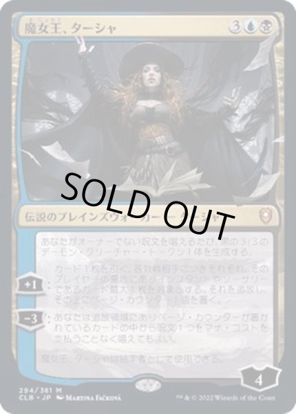 画像1: [EX](FOIL)魔女王、ターシャ/Tasha, the Witch Queen《日本語》【CLB】 (1)