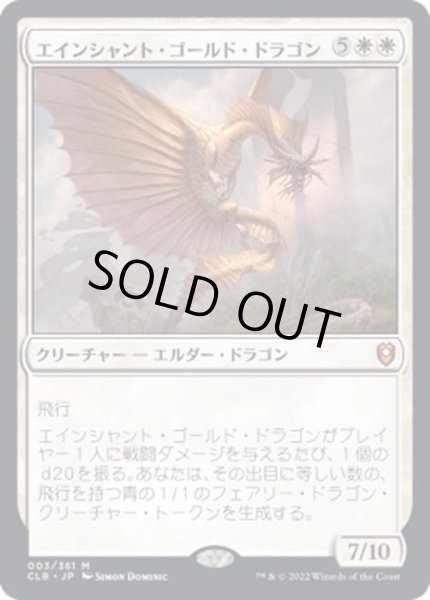 画像1: [EX](FOIL)エインシャント・ゴールド・ドラゴン/Ancient Gold Dragon《日本語》【CLB】 (1)