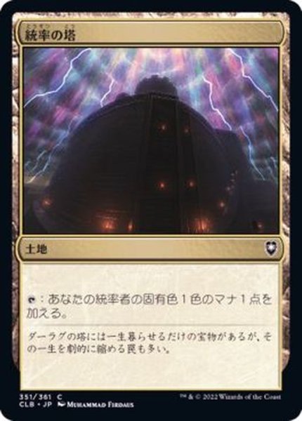 画像1: 統率の塔/Command Tower《日本語》【CLB】 (1)