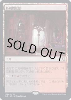 特別観覧室 - カードラッシュ[MTG]
