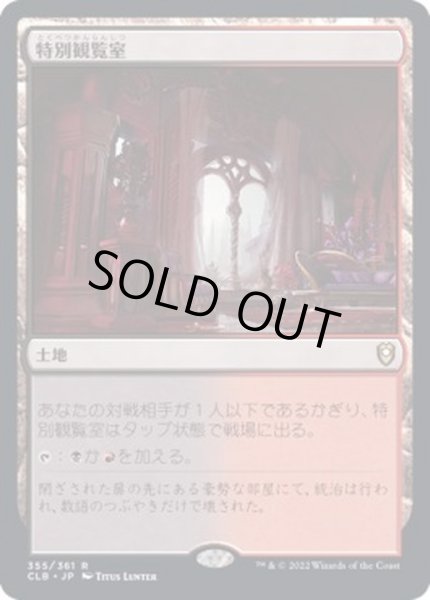 画像1: [EX]特別観覧室/Luxury Suite《日本語》【CLB】 (1)
