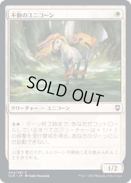 画像1: (FOIL)不動のユニコーン/Steadfast Unicorn《日本語》【CLB】 (1)