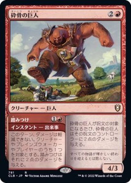 画像1: 砕骨の巨人/Bonecrusher Giant《日本語》【CLB】 (1)