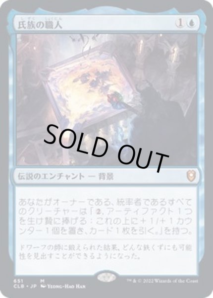 画像1: [EX+](FOIL)氏族の職人/Clan Crafter《日本語》【CLB】 (1)