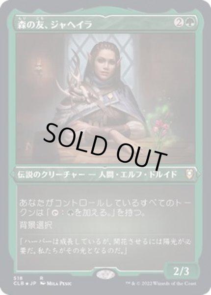 画像1: (エッチングFOIL)森の友、ジャヘイラ/Jaheira, Friend of the Forest《日本語》【CLB】 (1)