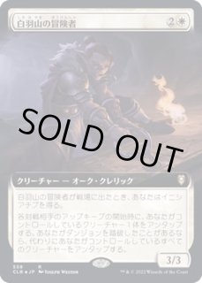 白羽山の冒険者 - カードラッシュ[MTG]
