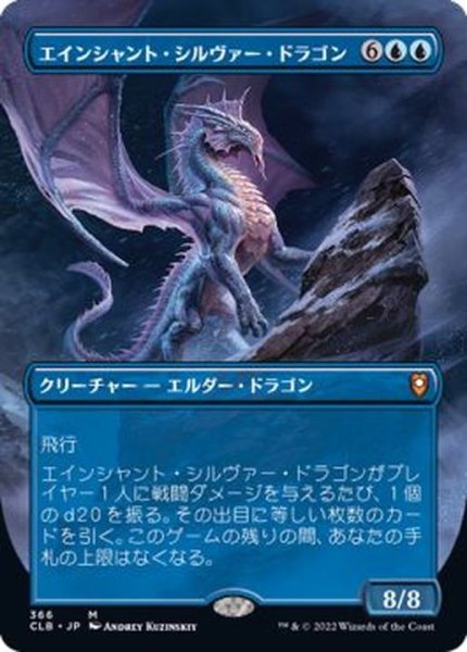 画像1: [EX+](FOIL)(フルアート)エインシャント・シルヴァー・ドラゴン/Ancient Silver Dragon《日本語》【CLB】 (1)