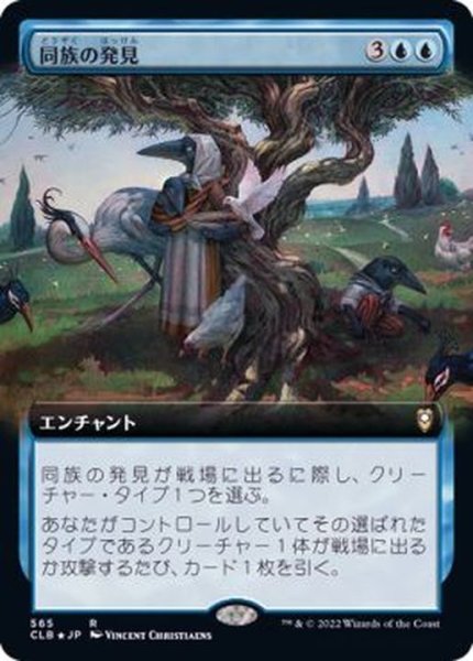 画像1: (フルアート)同族の発見/Kindred Discovery《日本語》【CLB】 (1)