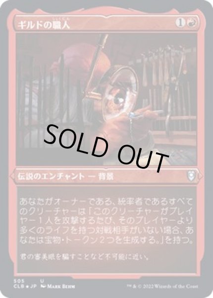画像1: (エッチングFOIL)ギルドの職人/Guild Artisan《日本語》【CLB】 (1)
