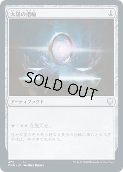 画像1: [EX+]太陽の指輪/Sol Ring《日本語》【CMR】 (1)