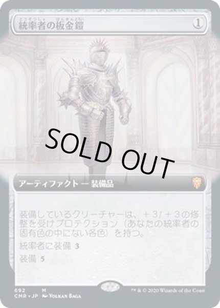画像1: [EX+](フルアート)統率者の板金鎧/Commander's Plate《日本語》【CMR】 (1)